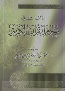 دراسات في علوم القرآن الكريم