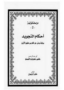 علوم القرآن عند ابن عاشور في تفسيره التحرير والتنوير دراسة ونقد