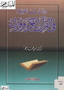 دراسات لغوية في القرآن الكريم وقراءاته