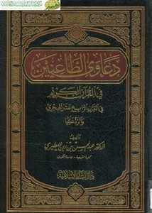 دعاوى الطاعنين في القرآن الكريم في القرن الرابع عشر الهجري والرد عليها