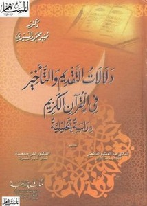 دلالات التقديم والتأخير في القرآن الكريم دراسة تحليلية