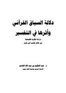 دلالة السياق القرآني وأثرها في التفسير دراسة نظرية تطبيقية من خلال تفسير ابن جرير