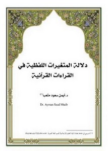 دلالة المتغيرات اللفظية في القراءات القرآنية