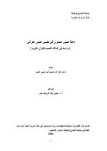 دلالة النص الشعري في تفسير النص القرآني دراسة في الدلالة النصية للقرآن الكريم