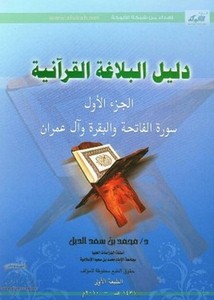 دليل البلاغة القرآنية