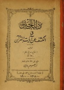 دليل الحيران في الكشف عن آيات القرآن- طبعة قديمة