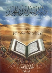 دليل فهم القرآن المجيد