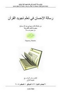 رسالة الإحسان في تعلم تجويد القرآن