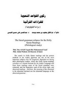 ركون القواعد النحوية للقراءات القرآنية دراسة فيلولوجية