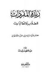 زبدة المفردات للطلاب والطالبات مختصر المفردات في غريب القرآن للأصفهاني