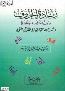 زيادة الحروف بين التأييد والمنع وأسرارها البلاغية في القرآن الكريم