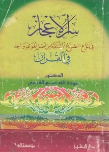 سر الإعجاز في تنوع الصيغ المشتقة من أصل لغوي واحد في القرآن