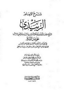شرح الإمام الزبيدي على متن الدرة في القراءات الثلاث المتممة للقراءات العشر