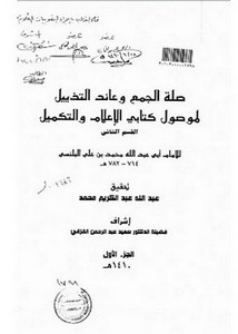 صلة الجمع وعائد التذييل لموصول كتابي الإعلام والتكميل، تحقيق القسم الثاني للإمام محمد بن علي البلنسي