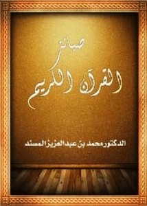 صيانة القرآن الكريم من العبث والامتهان