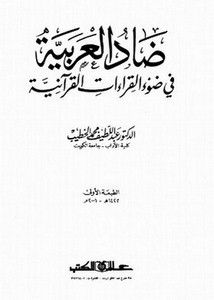 ضاد العربية في ضوء القراءات القرآنية