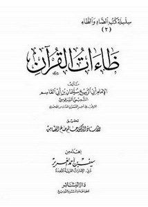 ظاءات القرآن، سلسلة كتاب الظاء والضاد
