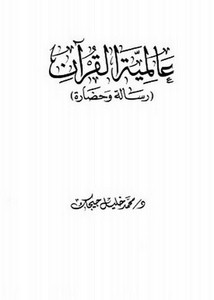 عالمية القرآن رسالة وحضارة