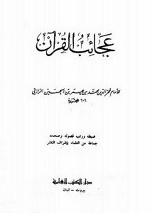 عجائب القرآن- الرازي