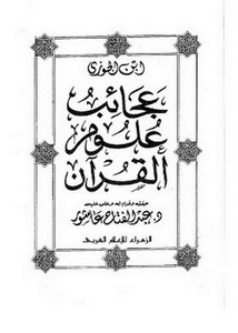 عجائب علوم القرآن