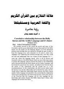 علاقة التلازم بين القرآن الكريم واللغة العربية ومستقبلها، رؤية معاصرة