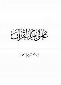 علوم القرآن- النعمة