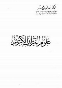 علوم القرآن الكريم