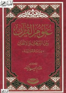 علوم القرآن بين البرهان والإتقان