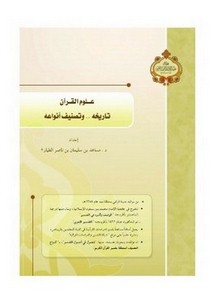 علوم القرآن تاريخه وتصنيف أنواعه