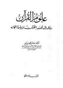 علوم القرآن مدخل إلى تفسير القرآن وبيان إعجازه