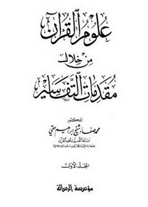 علوم القرآن من خلال مقدمات التفاسير