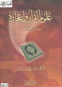 علوم القرآن وإعجازه وتاريخ توثيقه