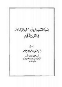 عناية المسلمين بإبراز وجوه الإعجاز في القرآن الكريم- حسين أحمد