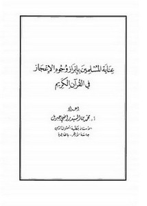 عناية المسلمين بإبراز وجوه الإعجاز في القرآن الكريم- محمد جبريل