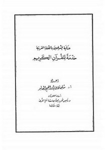 عناية المسلمين باللغة العربية خدمة للقرآن الكريم- العايد