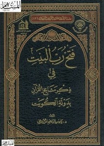 فتح رب البرية في ذكر مشايخ القرآن بدولة الكويت