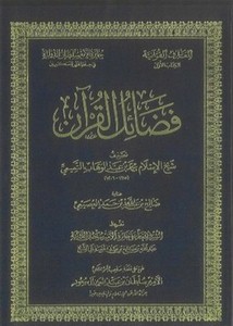 فضائل القرآن- العصيمي