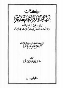 فضائل القرآن العظيم- الشلاحي