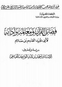 فضائل القرآن ومعالمه وآدابه- ت الخياطي