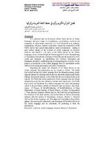 فضل القرآن الكريم وأثره في حفظ اللغة العربية و إثرائها