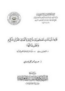 قاعدة بيانات معجمية دلالية لألفاظ القرآن الكريم وتطبيقاتها
