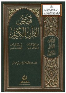 قصص القرآن الكري ت فضل عباس