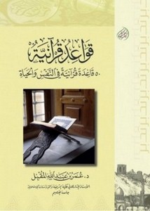 قواعد قرآنية 50 قاعده قرآنية في النفس والحياة