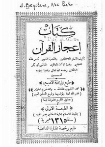 كتاب إعجاز القرآن- طبعة قديمة