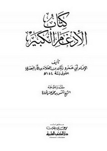 كتاب الإدغام الكبير للإمام أبي عمرو البصري
