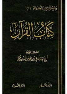 كتاب القرآن