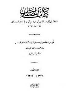 كتاب المصاحف- الرحمانية