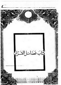 كتاب فضائل القرآن- نسخة مصورة