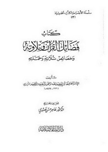 فضائل القرآن وخصائص تلاته وحملته
