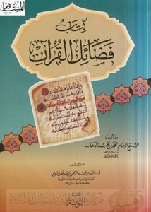 كتاب فضائل القرآن- محمد بن عبد الوهاب